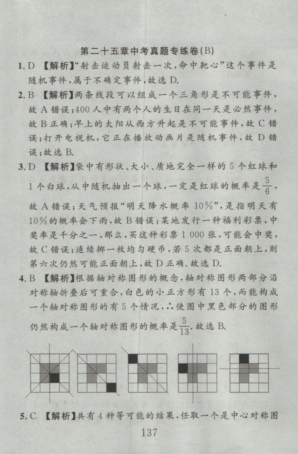 2016年高分计划一卷通九年级数学全一册人教版 参考答案第53页