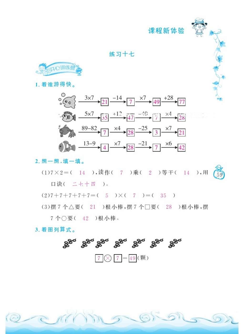 2016年芝麻开花课程新体验二年级数学上册人教版 参考答案第63页