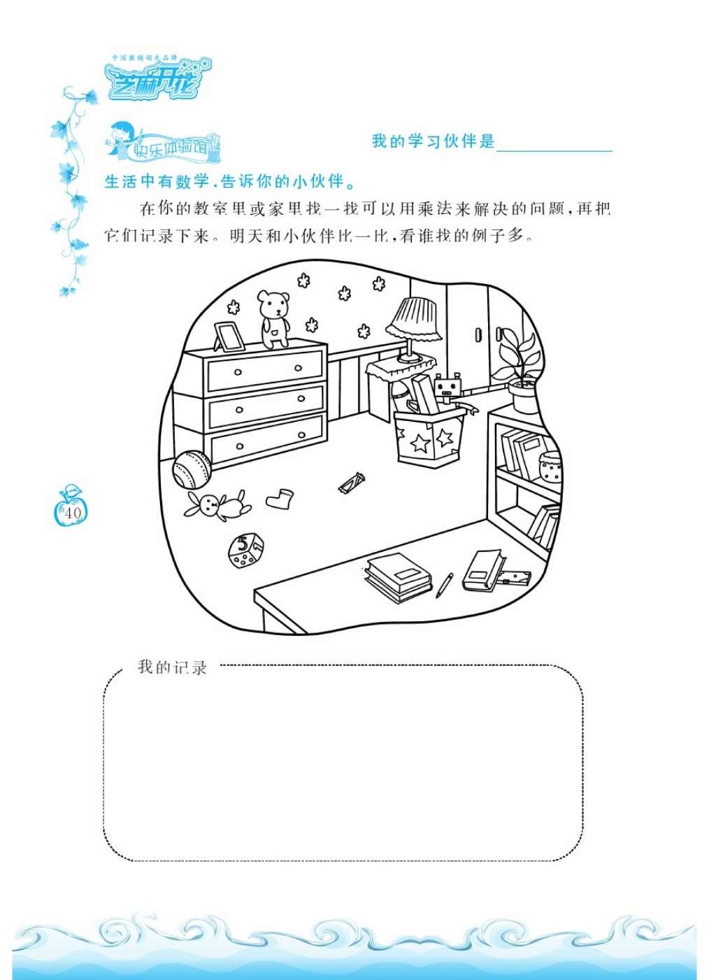 2016年芝麻开花课程新体验二年级数学上册人教版 参考答案第44页