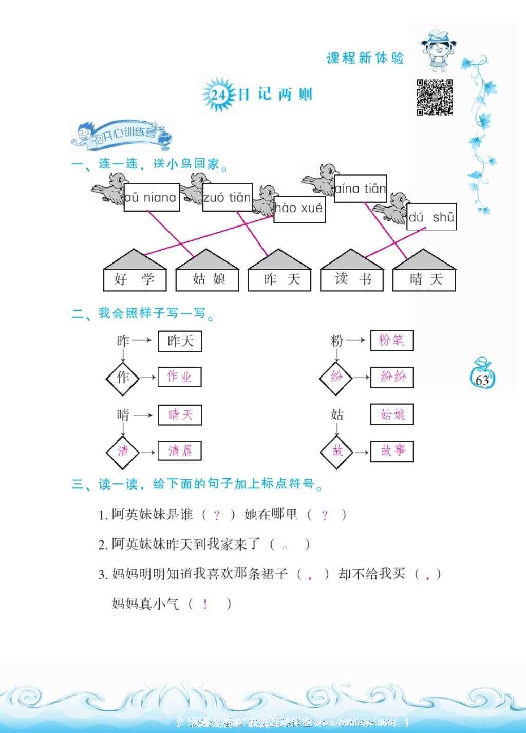 2016年芝麻开花课程新体验二年级语文上册人教版 参考答案第67页