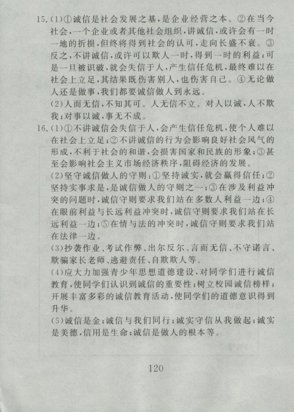 2016年高分計(jì)劃一卷通八年級思想品德上冊人教版 參考答案第60頁