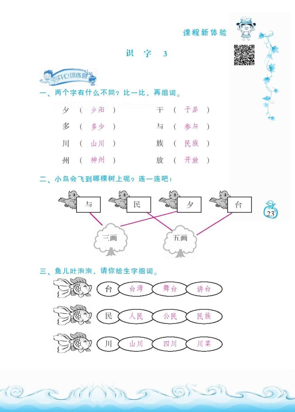 2016年芝麻開花課程新體驗(yàn)二年級(jí)語(yǔ)文上冊(cè)人教版 參考答案第27頁(yè)