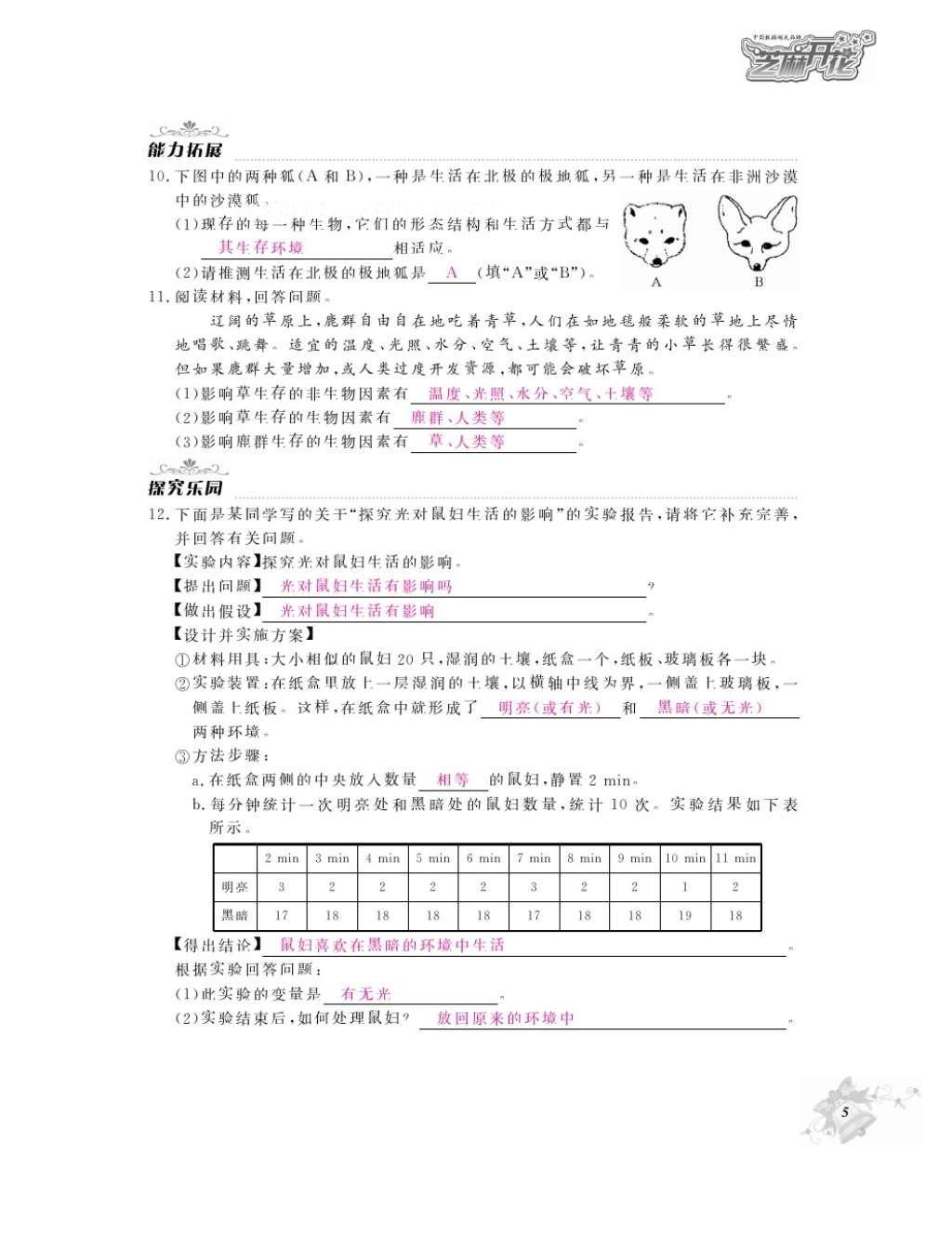 2016年作业本七年级生物上册人教版江西教育出版社 参考答案第7页