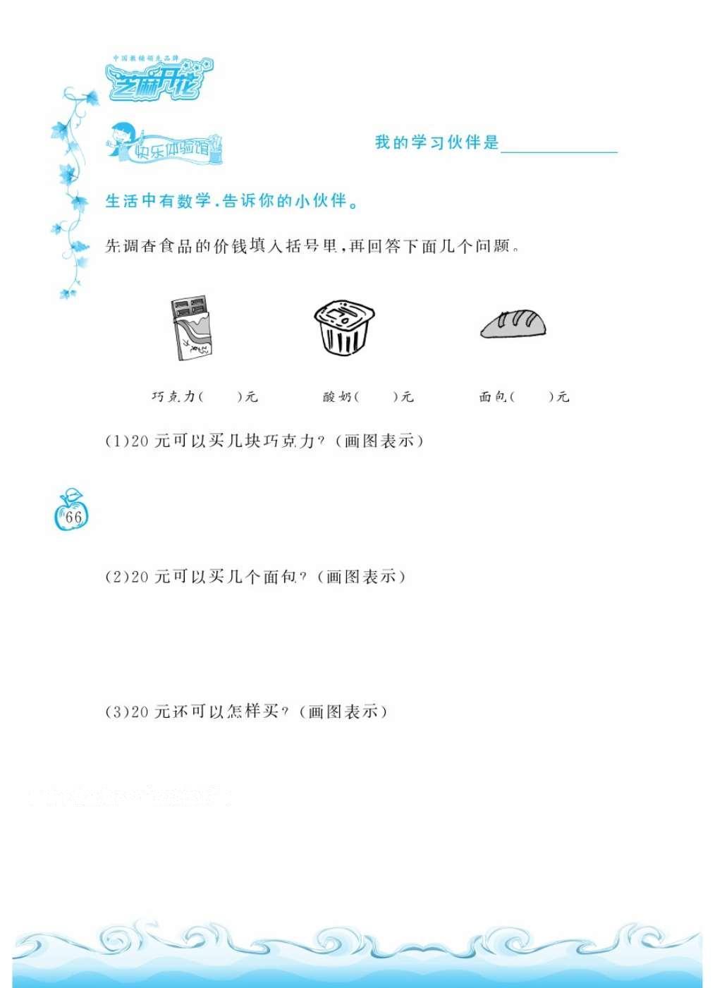 2016年芝麻開(kāi)花課程新體驗(yàn)二年級(jí)數(shù)學(xué)上冊(cè)北師大版 參考答案第69頁(yè)