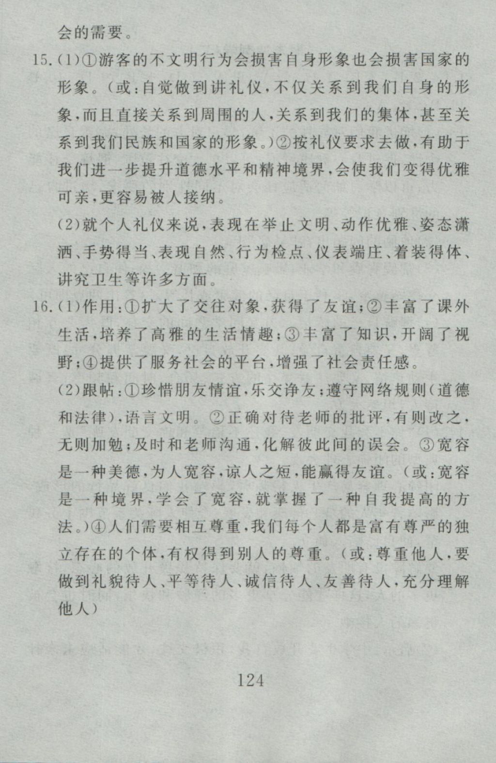 2016年高分計劃一卷通八年級思想品德上冊人教版 參考答案第64頁