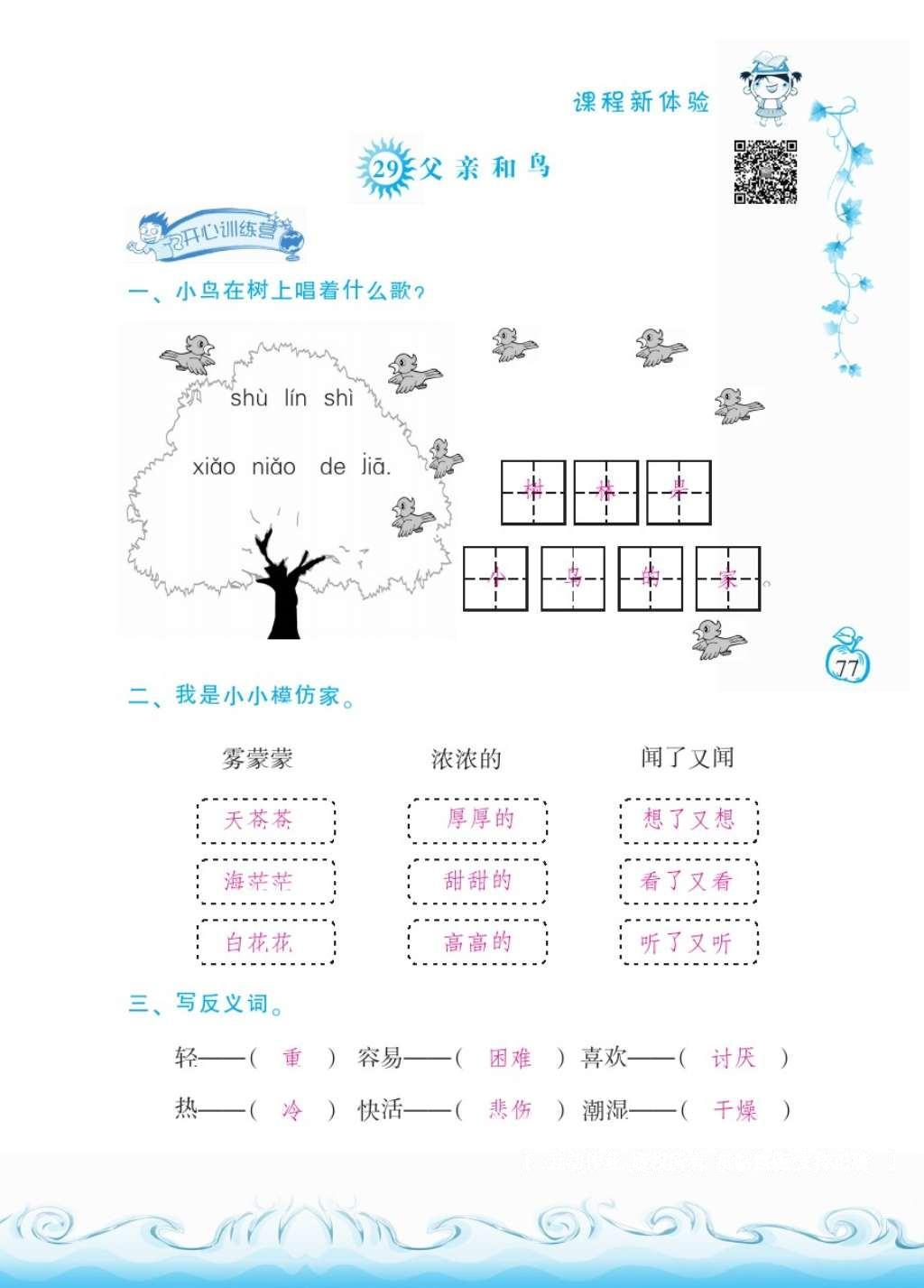 2016年芝麻開(kāi)花課程新體驗(yàn)二年級(jí)語(yǔ)文上冊(cè)人教版 參考答案第81頁(yè)