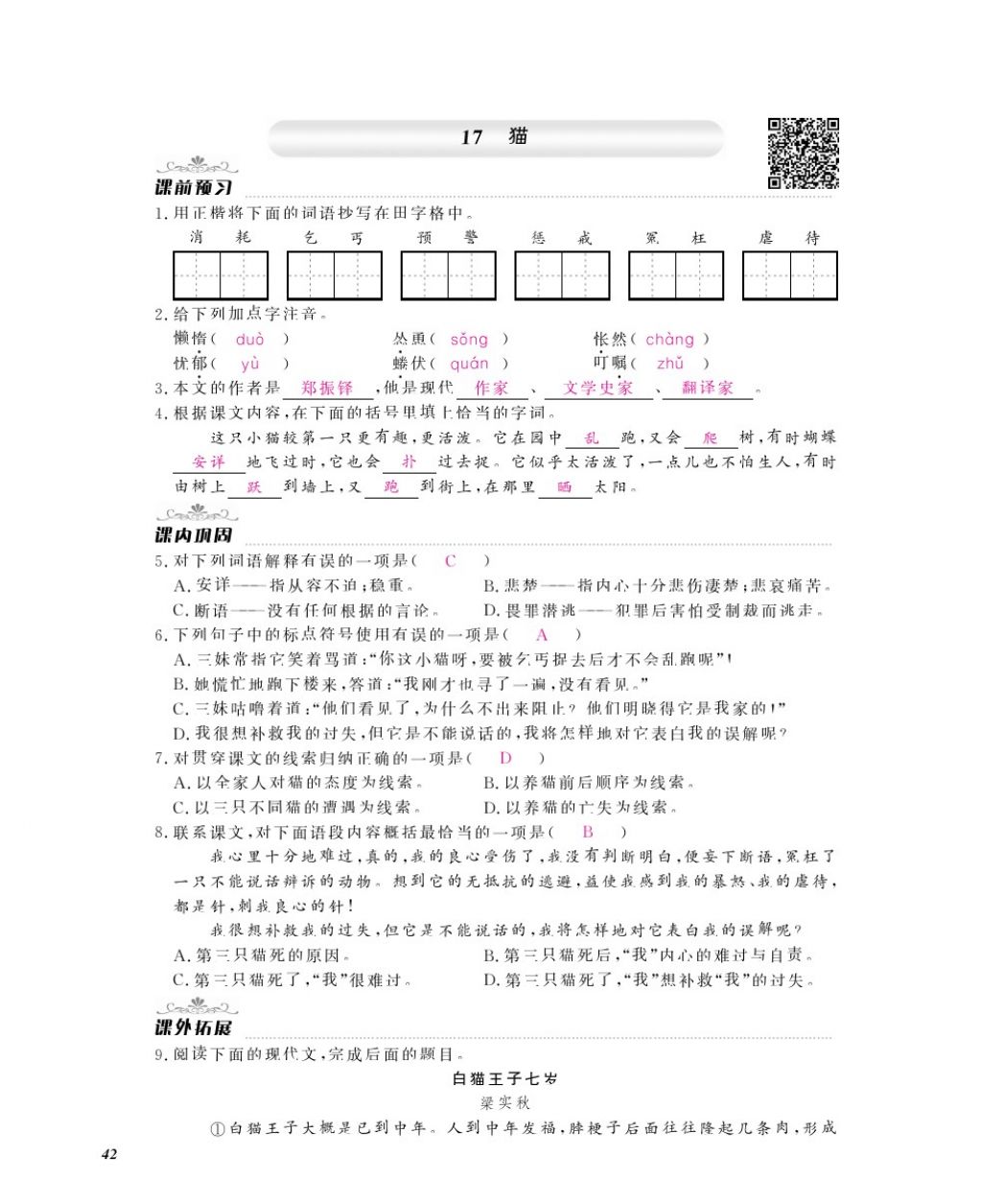 2016年作业本七年级语文上册人教版江西教育出版社 参考答案第44页