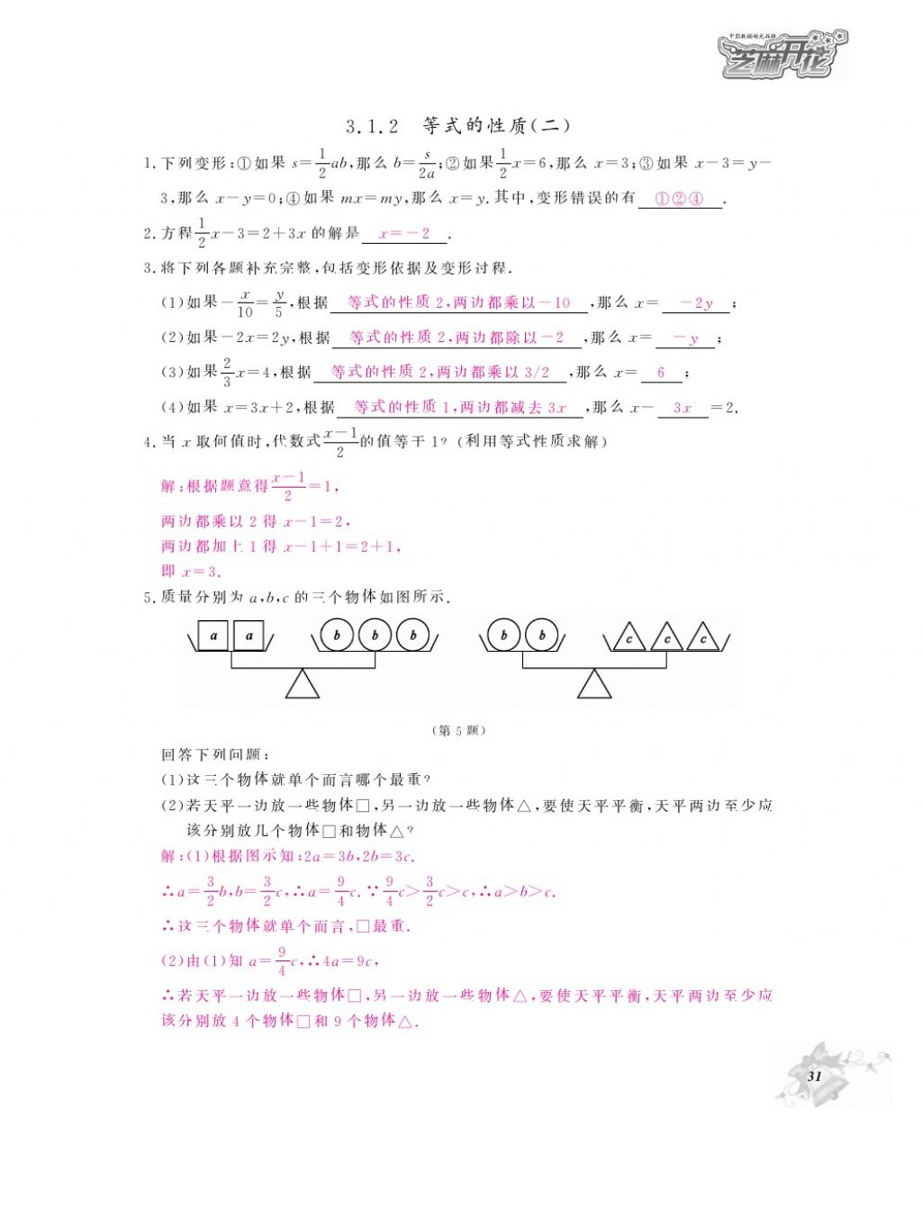 2016年作业本七年级数学上册人教版江西教育出版社 参考答案第33页