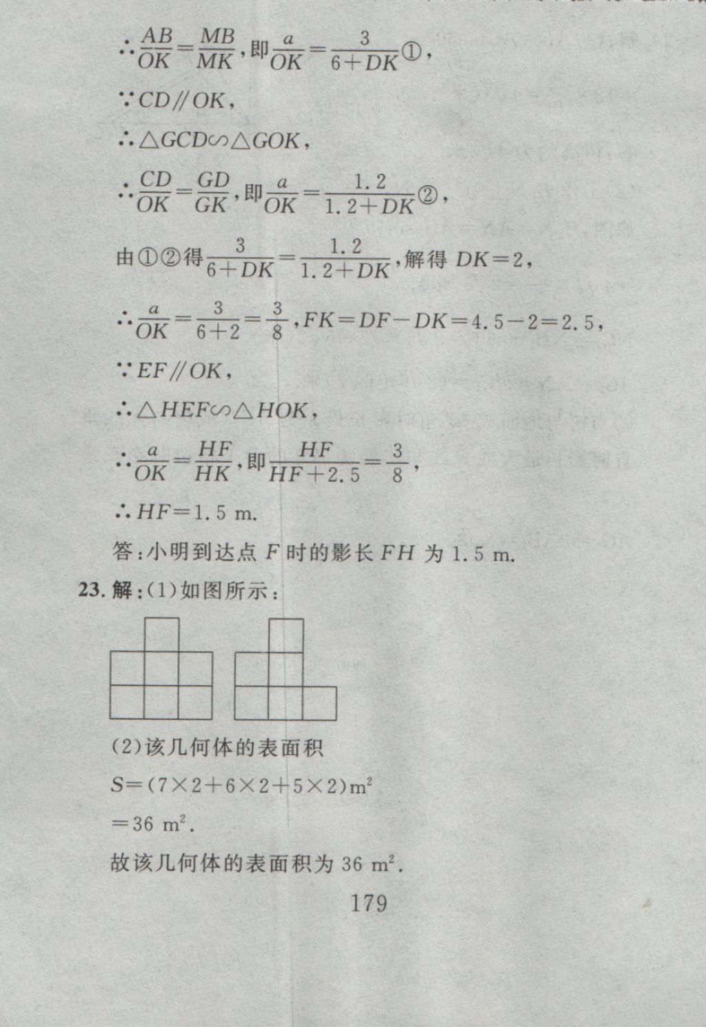 2016年高分计划一卷通九年级数学全一册人教版 参考答案第95页