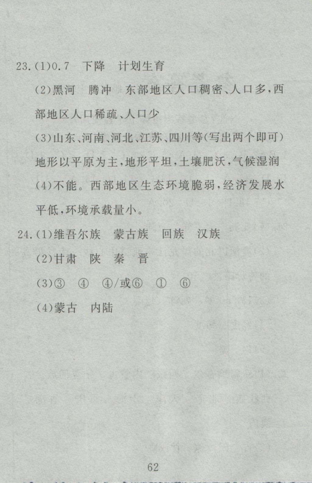 2016年高分計劃一卷通八年級地理上冊人教版 參考答案第2頁