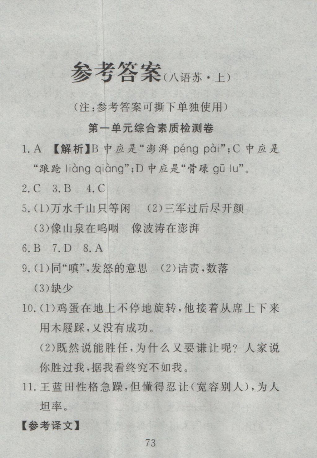 2016年高分计划一卷通八年级语文上册人教版 参考答案第1页