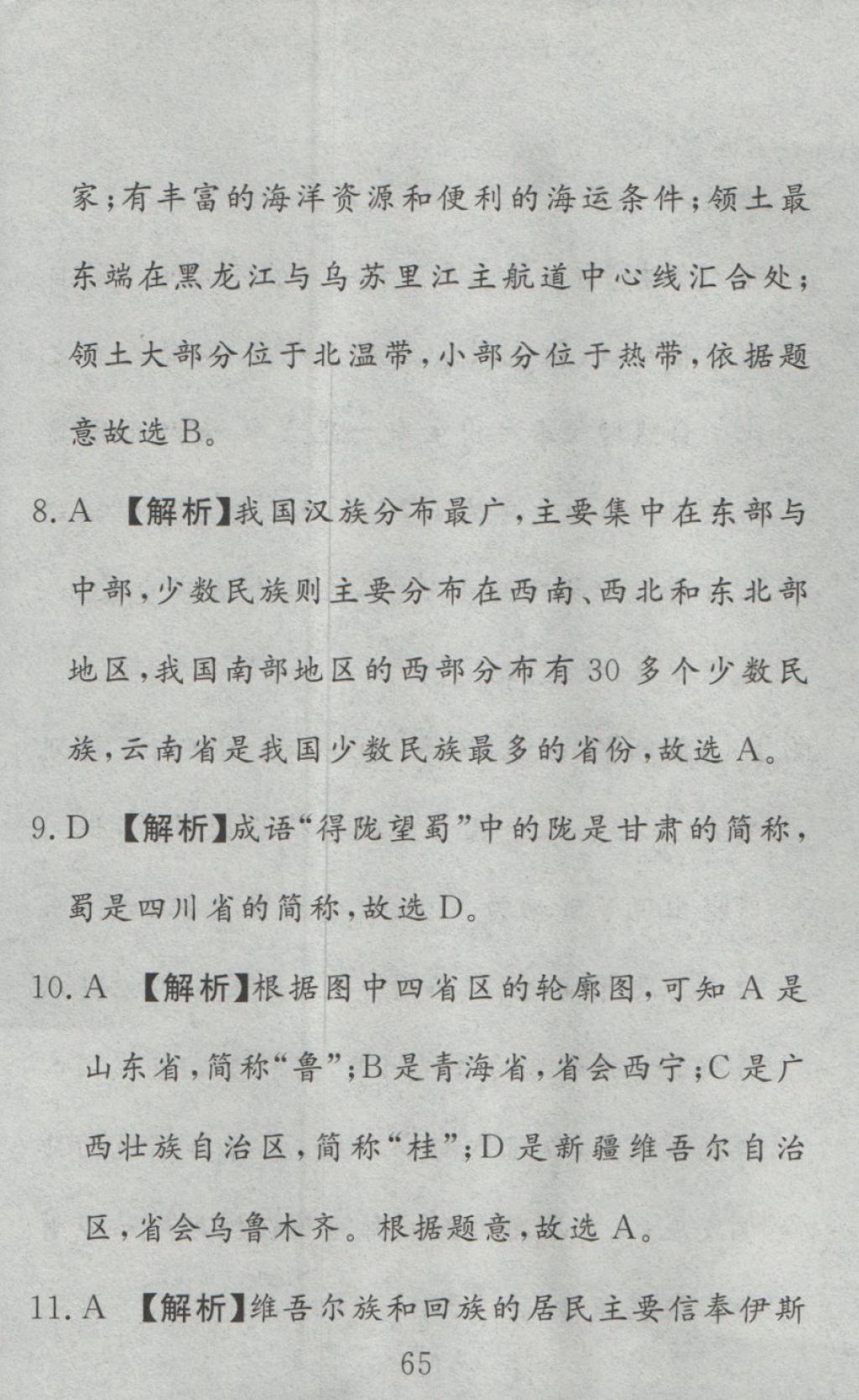 2016年高分計(jì)劃一卷通八年級(jí)地理上冊(cè)人教版 參考答案第5頁(yè)