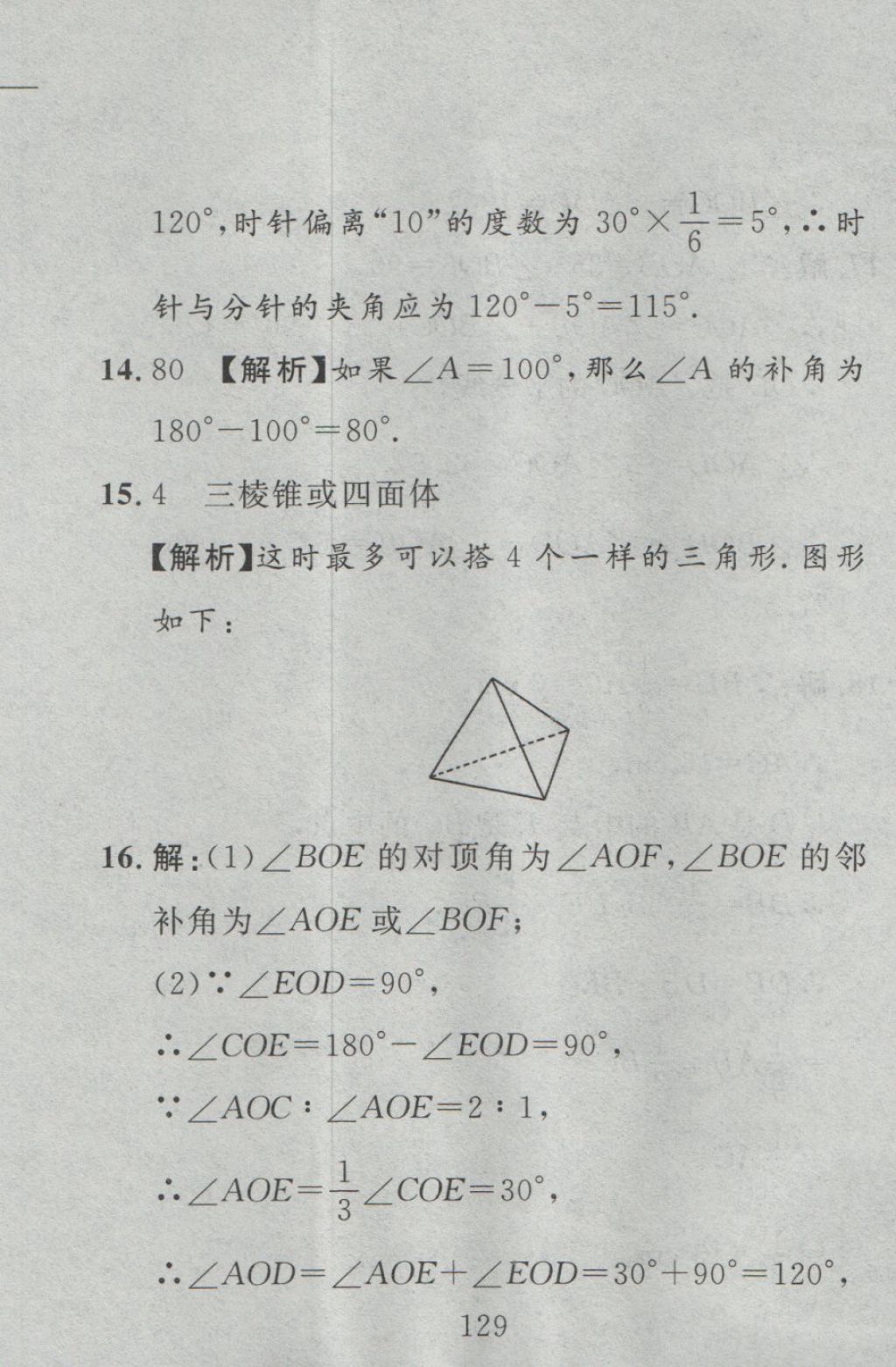 2016年高分計劃一卷通七年級數(shù)學上冊人教版 參考答案第45頁