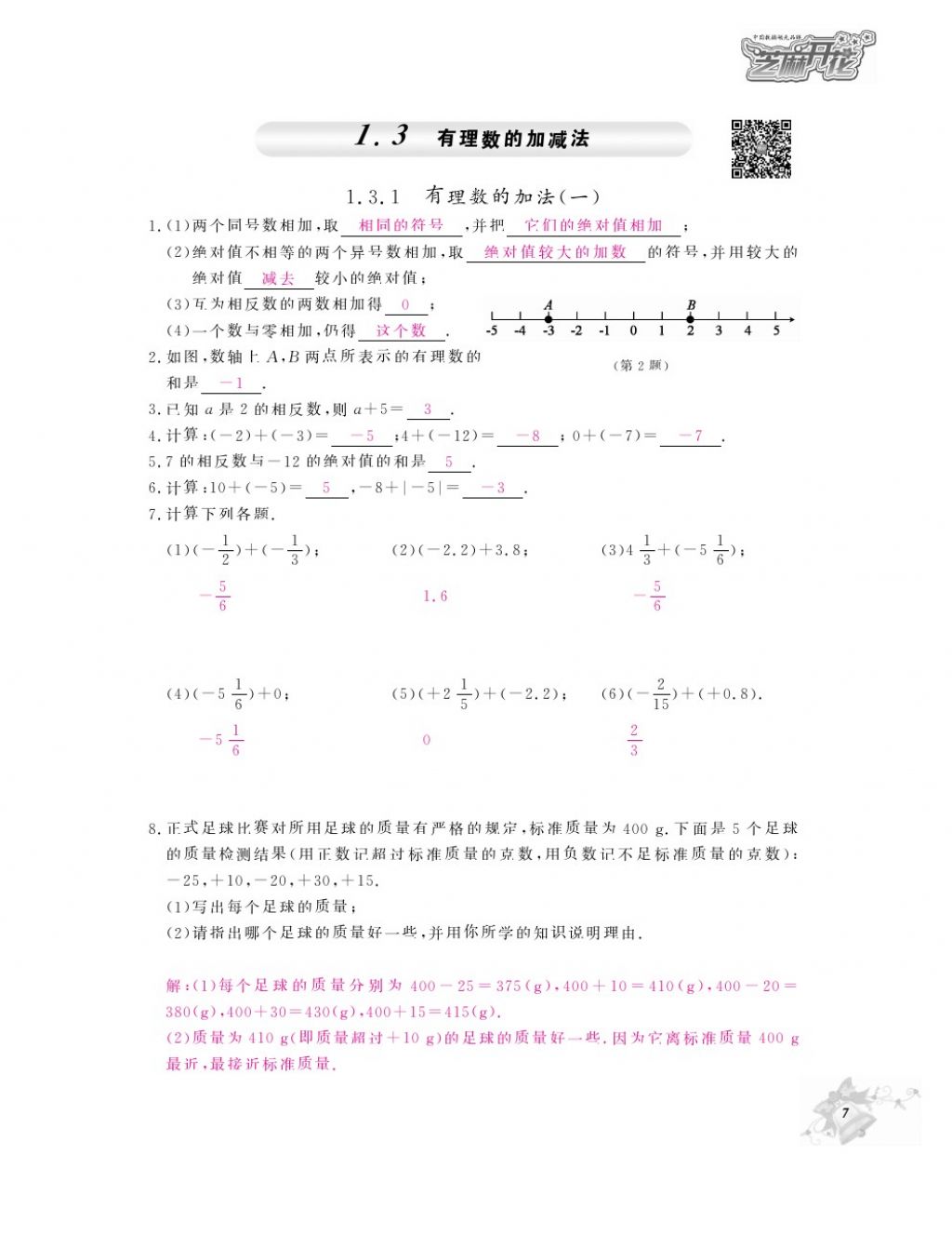 2016年作业本七年级数学上册人教版江西教育出版社 参考答案第9页