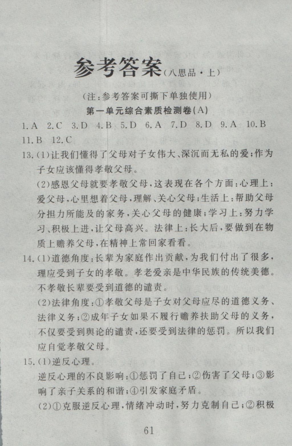 2016年高分計劃一卷通八年級思想品德上冊人教版 參考答案第1頁