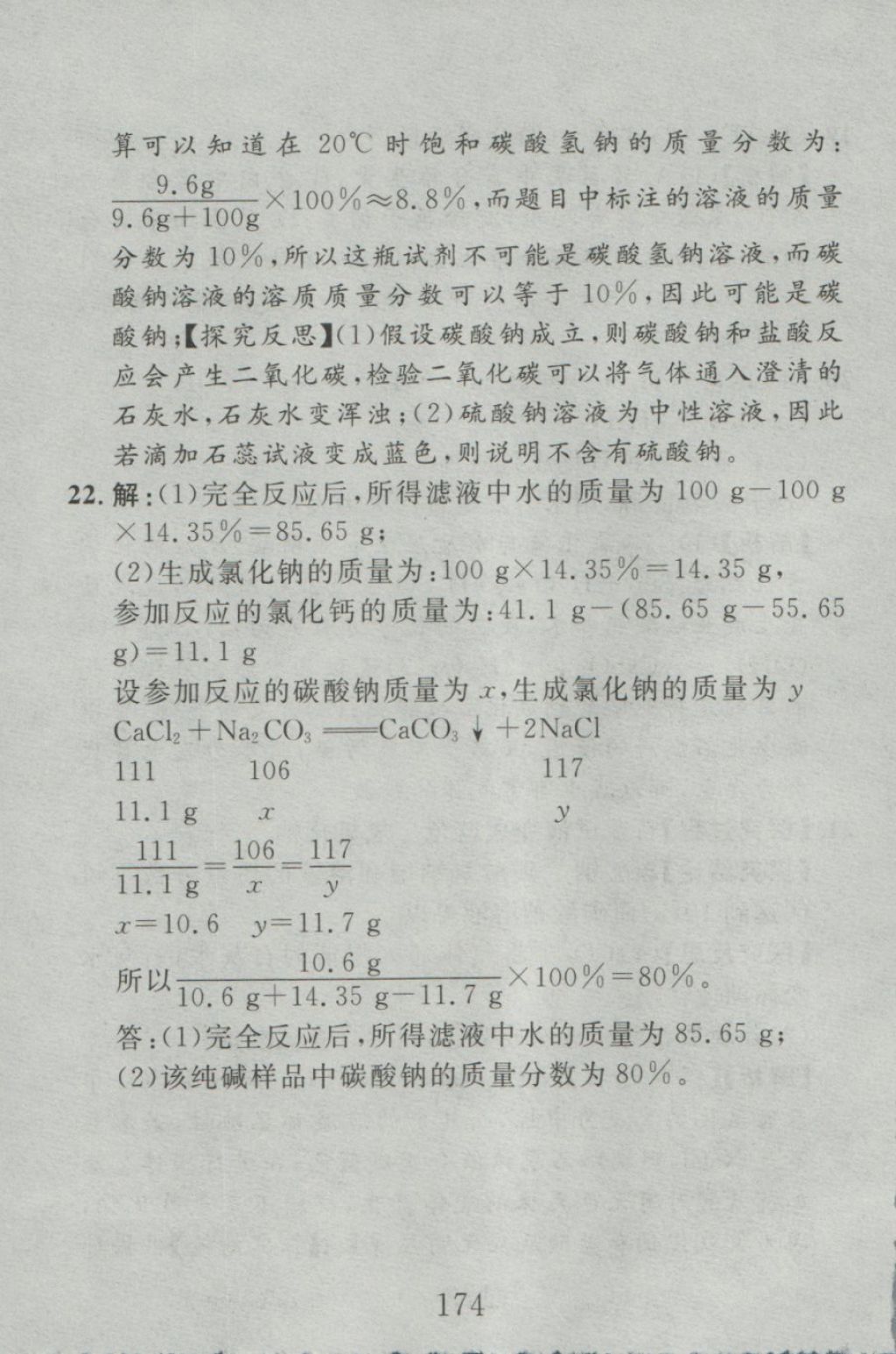 2016年高分计划一卷通九年级化学全一册人教版 参考答案第82页