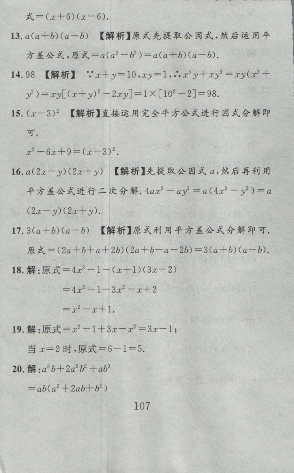 2016年高分計(jì)劃一卷通八年級(jí)數(shù)學(xué)上冊(cè)人教版 參考答案第39頁(yè)