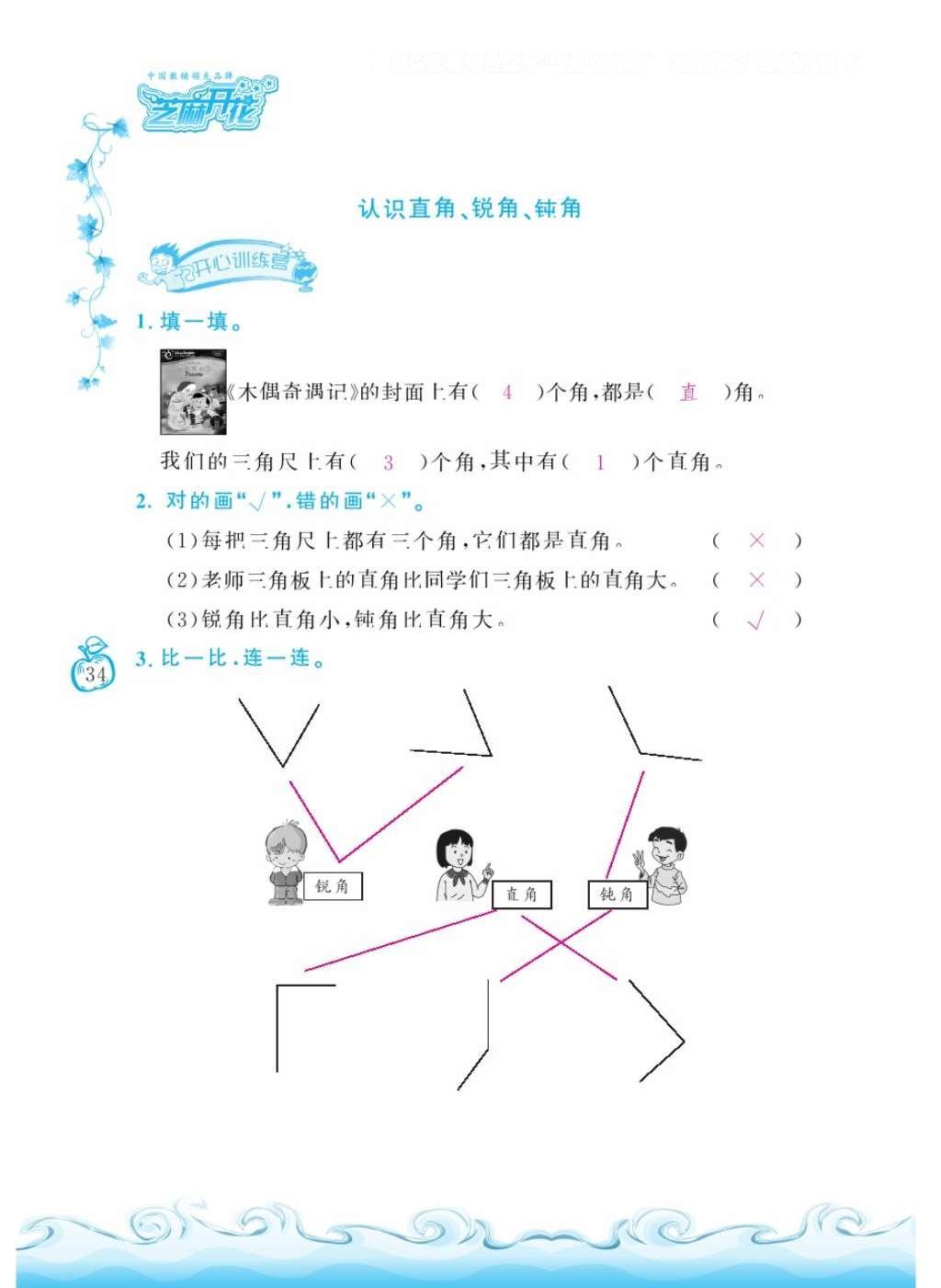 2016年芝麻开花课程新体验二年级数学上册人教版 参考答案第38页