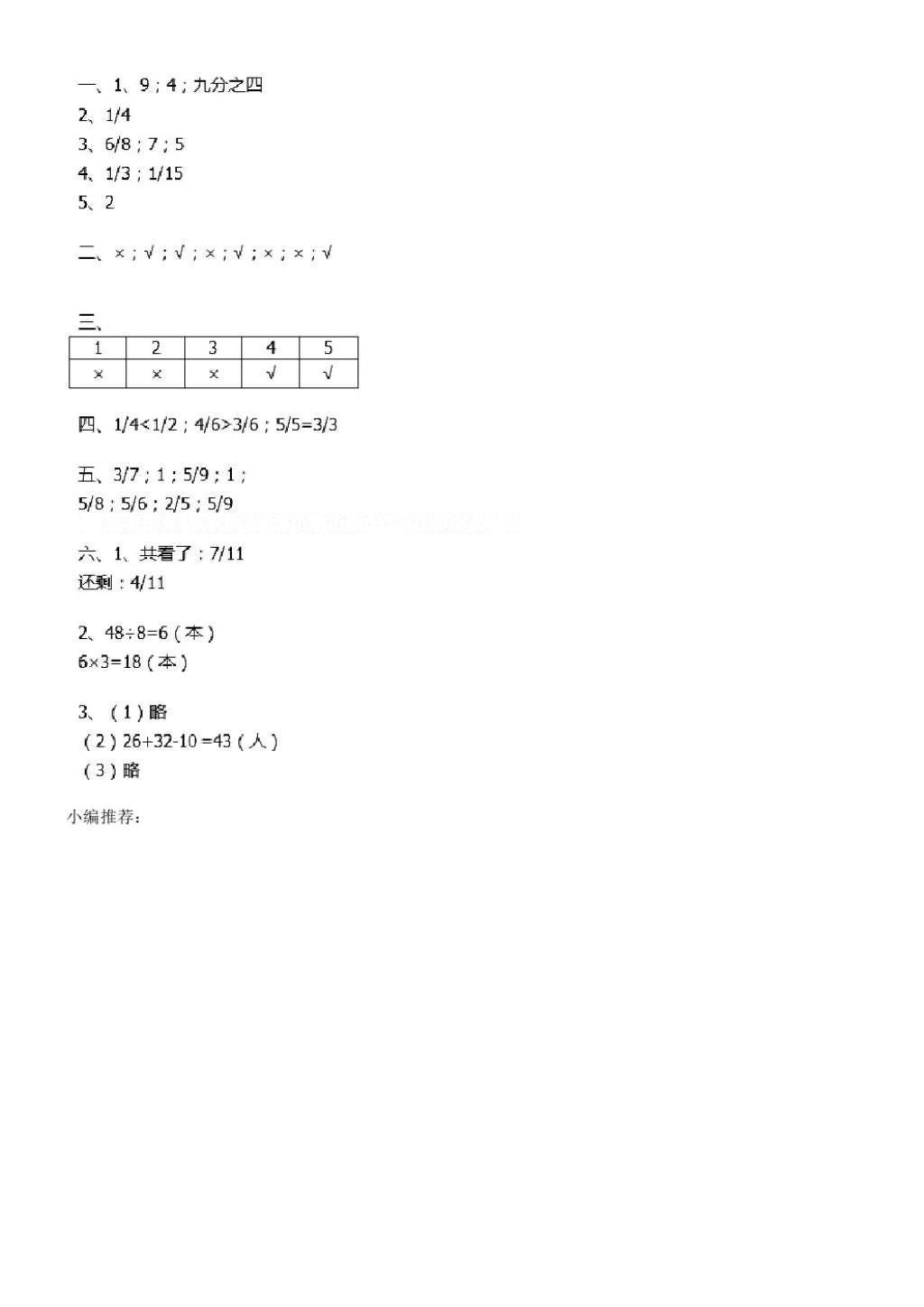 2016年长江全能学案同步练习册三年级数学上册人教版 参考答案第73页