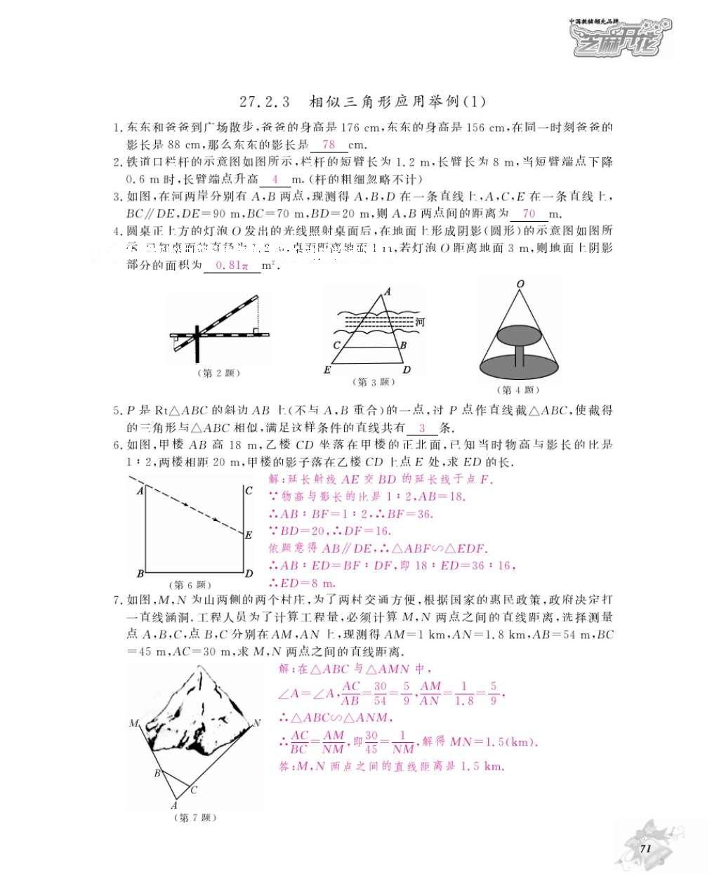 2016年數(shù)學(xué)作業(yè)本九年級全一冊人教版江西教育出版社 參考答案第74頁