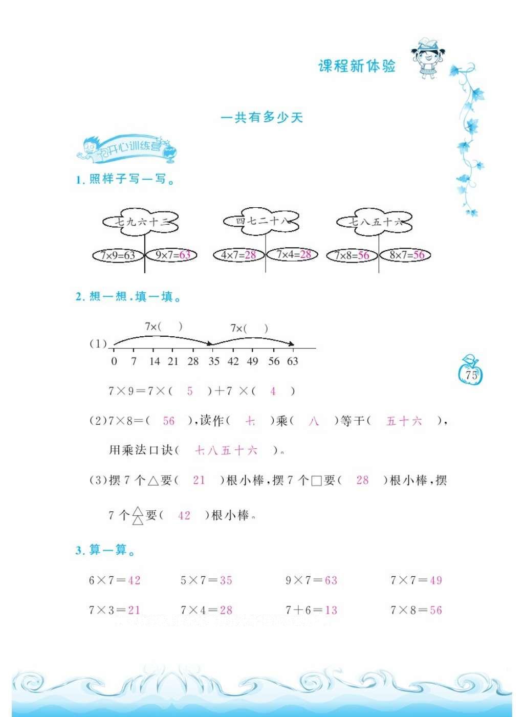 2016年芝麻开花课程新体验二年级数学上册北师大版 参考答案第78页