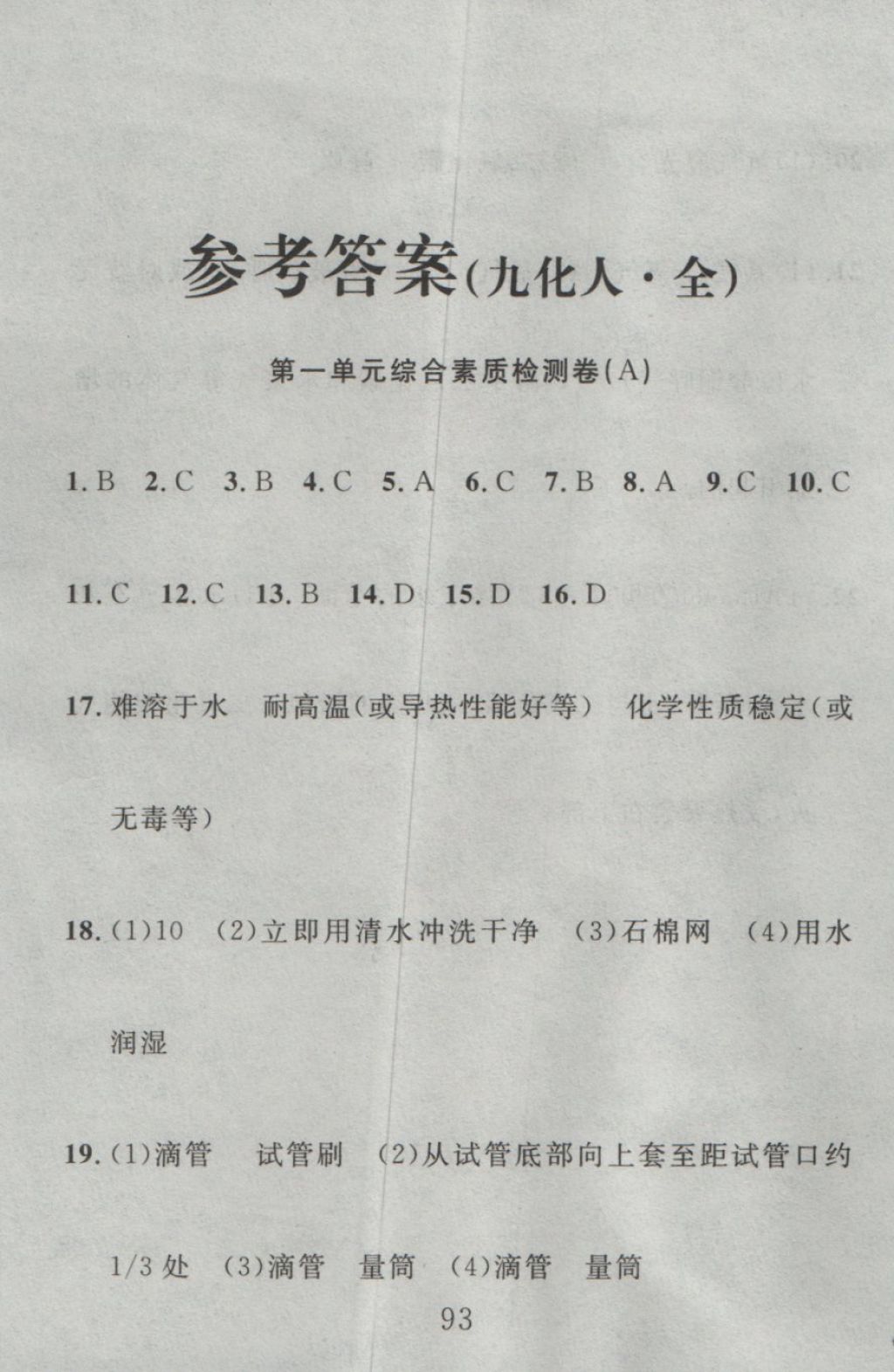 2016年高分計(jì)劃一卷通九年級(jí)化學(xué)全一冊(cè)人教版 參考答案第1頁(yè)