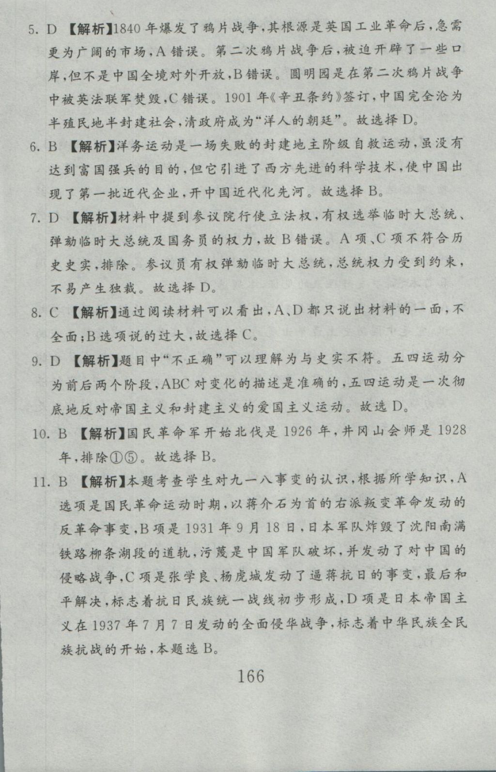 2016年高分計劃一卷通九年級歷史全一冊人教版 參考答案第84頁