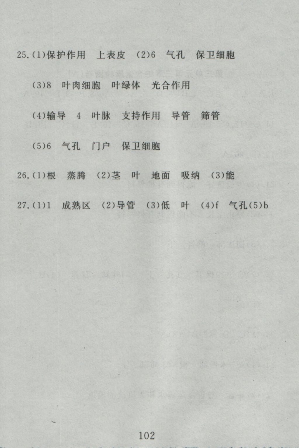 2016年高分計劃一卷通七年級生物上冊人教版 參考答案第42頁