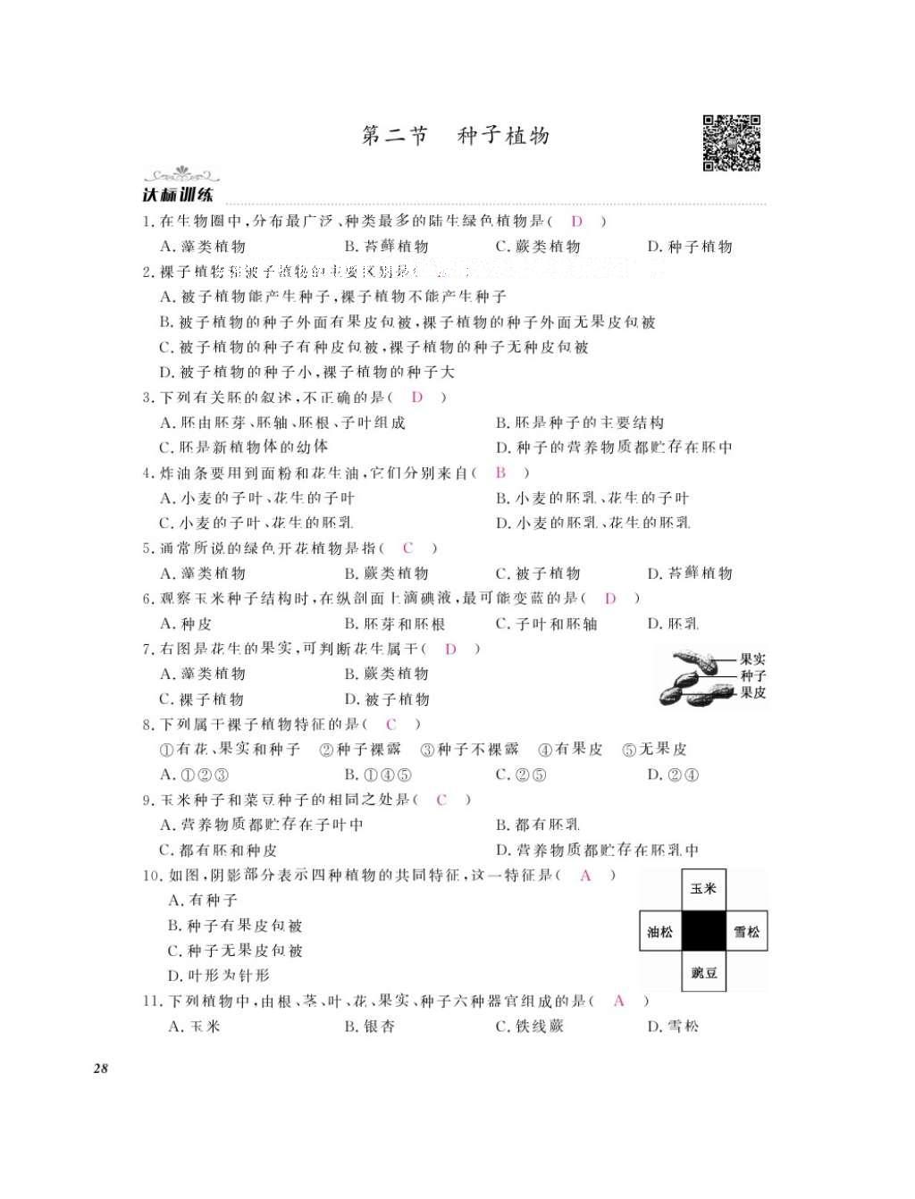 2016年作業(yè)本七年級生物上冊人教版江西教育出版社 參考答案第30頁