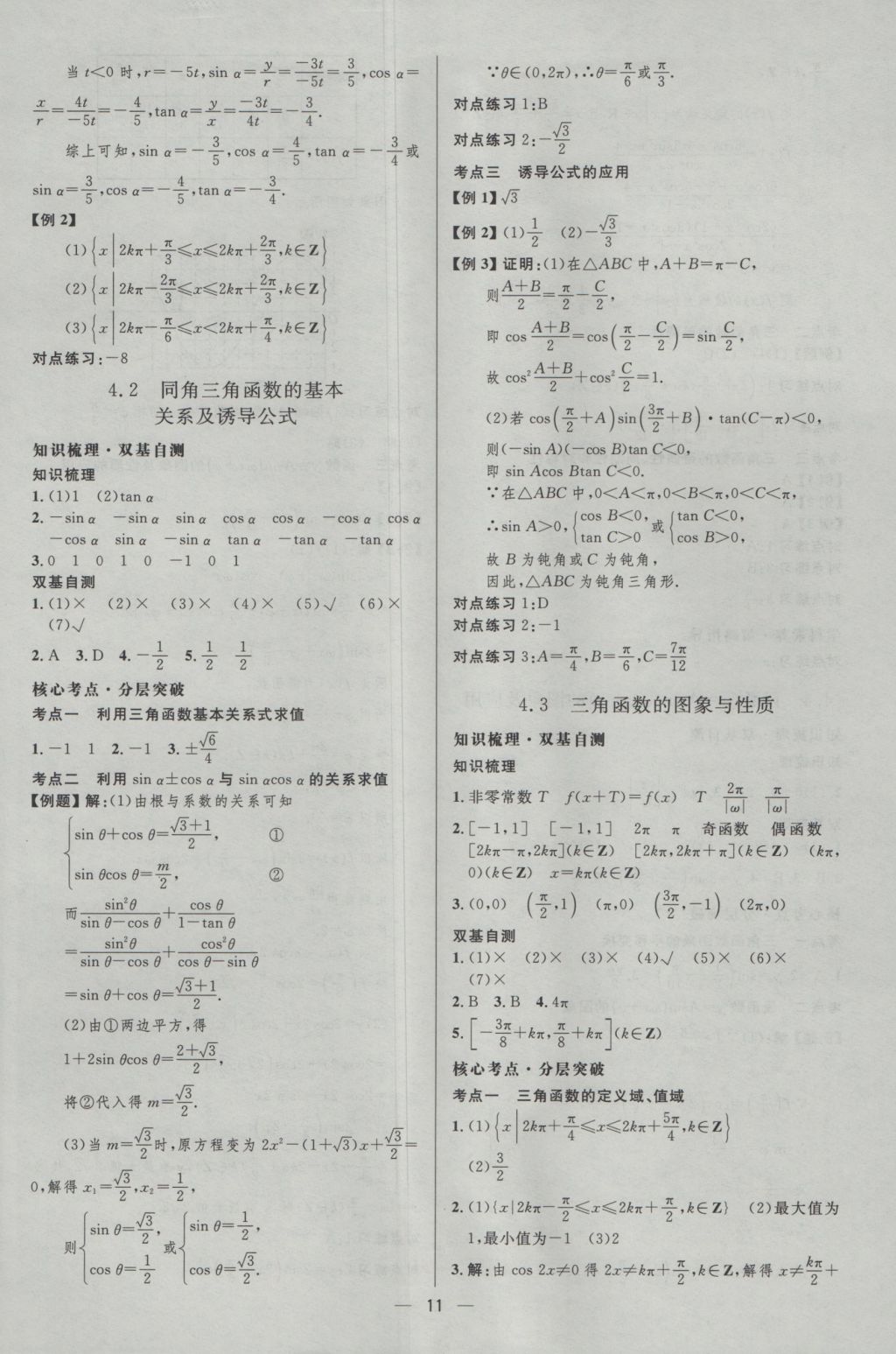 2017年高中總復(fù)習(xí)優(yōu)化設(shè)計(jì)文科數(shù)學(xué)天津?qū)０?nbsp;參考答案第10頁