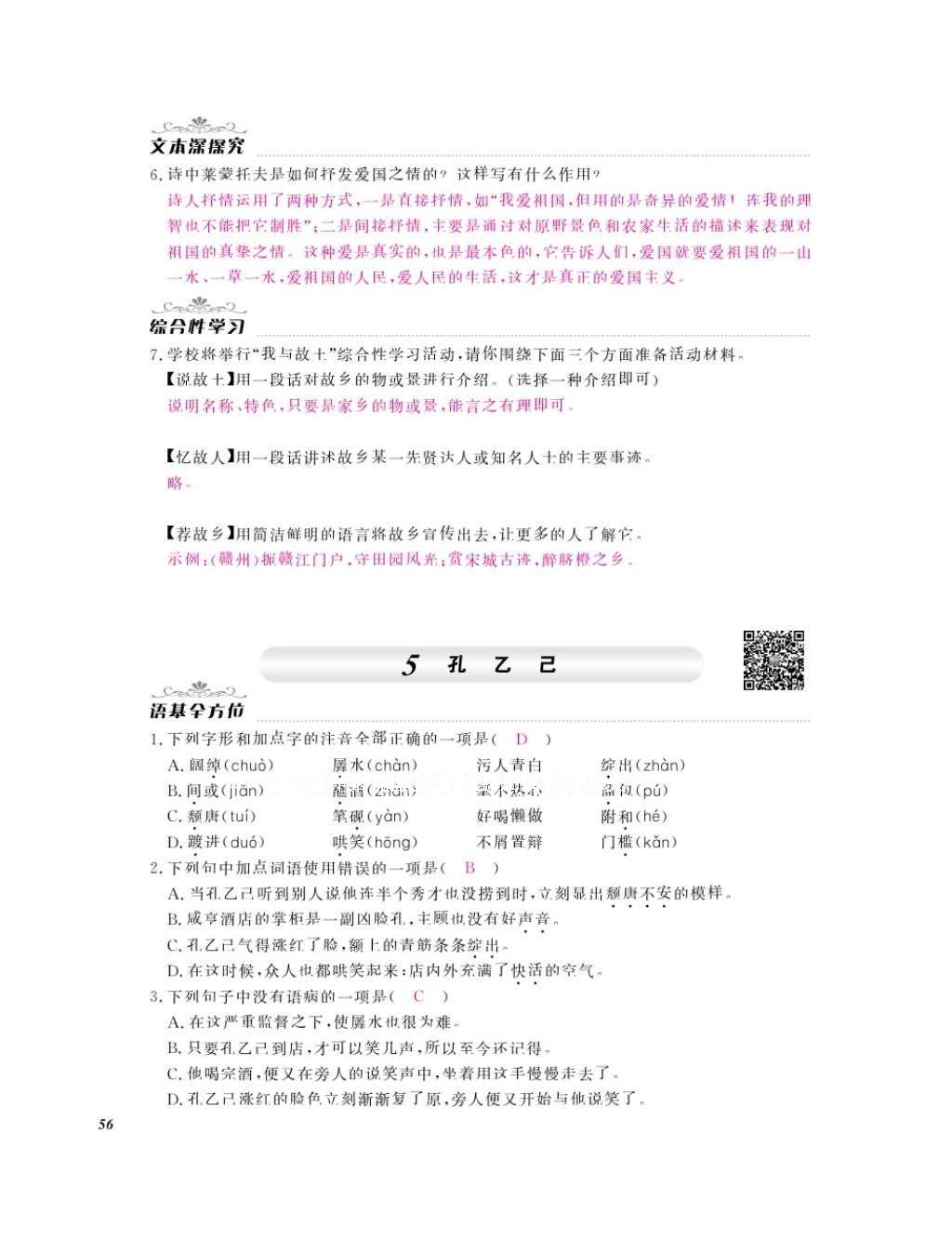 2016年作業(yè)本九年級(jí)語(yǔ)文全一冊(cè)人教版江西教育出版社 參考答案第58頁(yè)