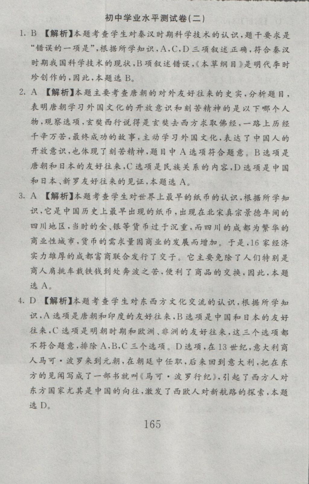 2016年高分計(jì)劃一卷通九年級(jí)歷史全一冊(cè)人教版 參考答案第83頁(yè)