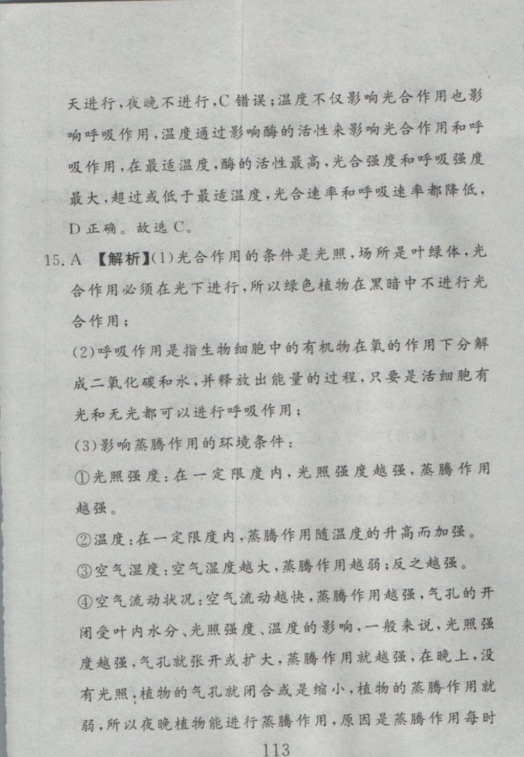 2016年高分計劃一卷通七年級生物上冊人教版 參考答案第53頁