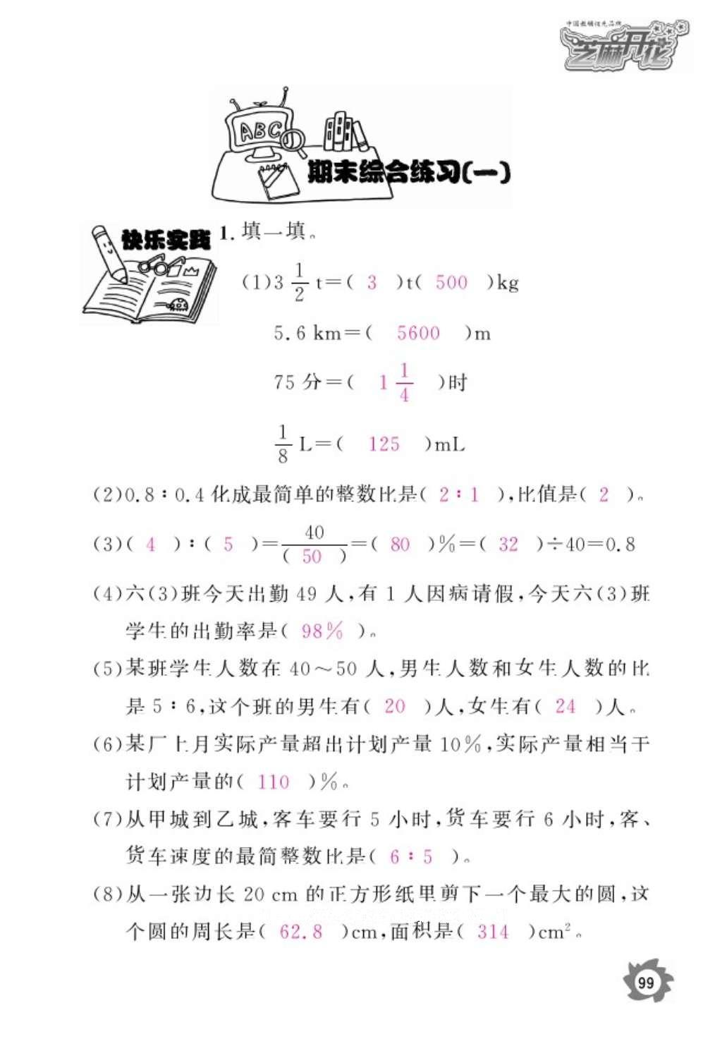 2016年數(shù)學作業(yè)本六年級上冊人教版江西教育出版社 參考答案第101頁