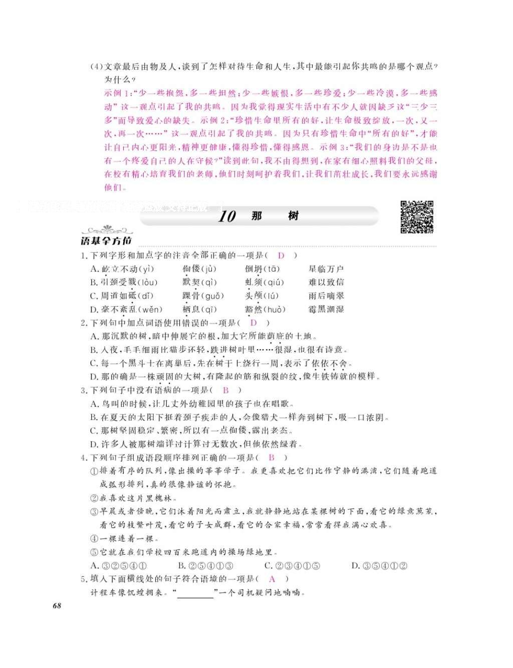 2016年作業(yè)本九年級(jí)語(yǔ)文全一冊(cè)人教版江西教育出版社 參考答案第70頁(yè)