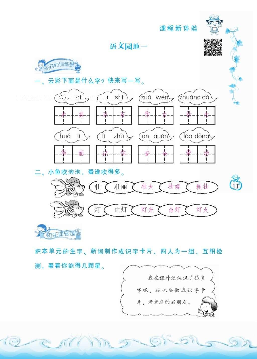 2016年芝麻開花課程新體驗(yàn)二年級(jí)語文上冊人教版 參考答案第15頁