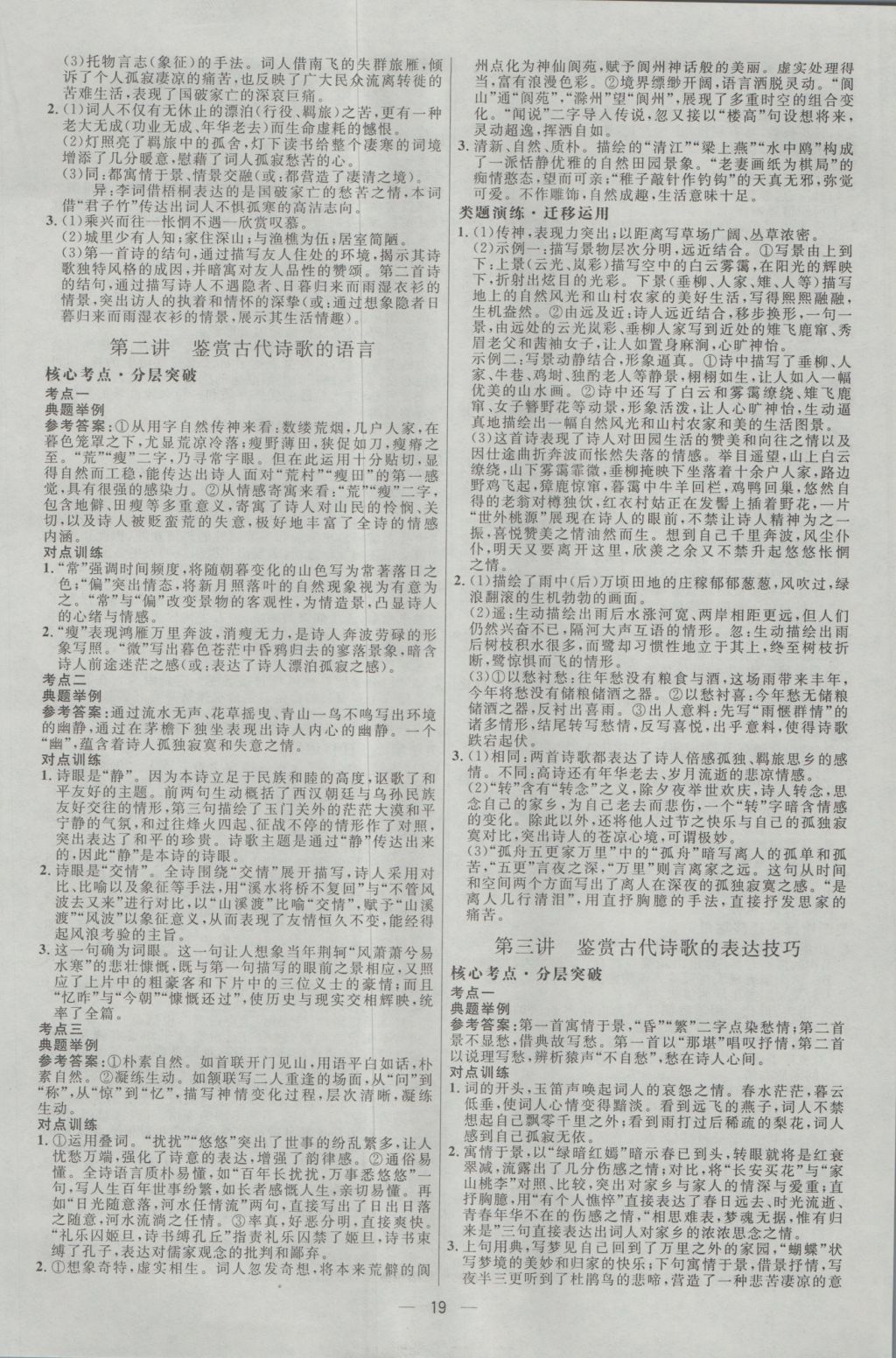 2017年高中總復(fù)習(xí)優(yōu)化設(shè)計(jì)一輪用書(shū)語(yǔ)文天津?qū)０?nbsp;參考答案第19頁(yè)