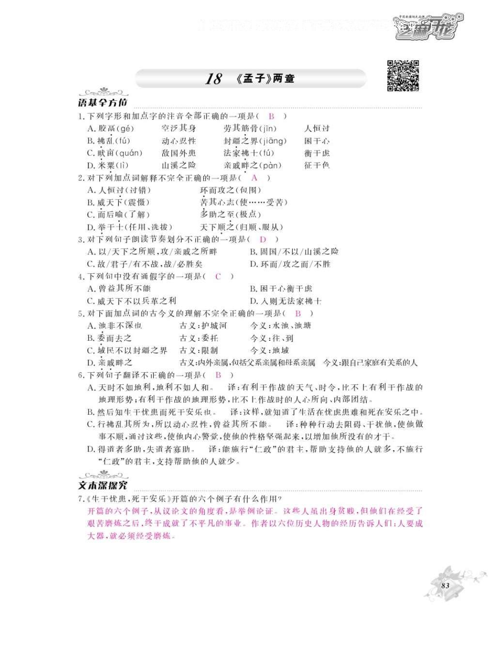 2016年作業(yè)本九年級語文全一冊人教版江西教育出版社 參考答案第85頁