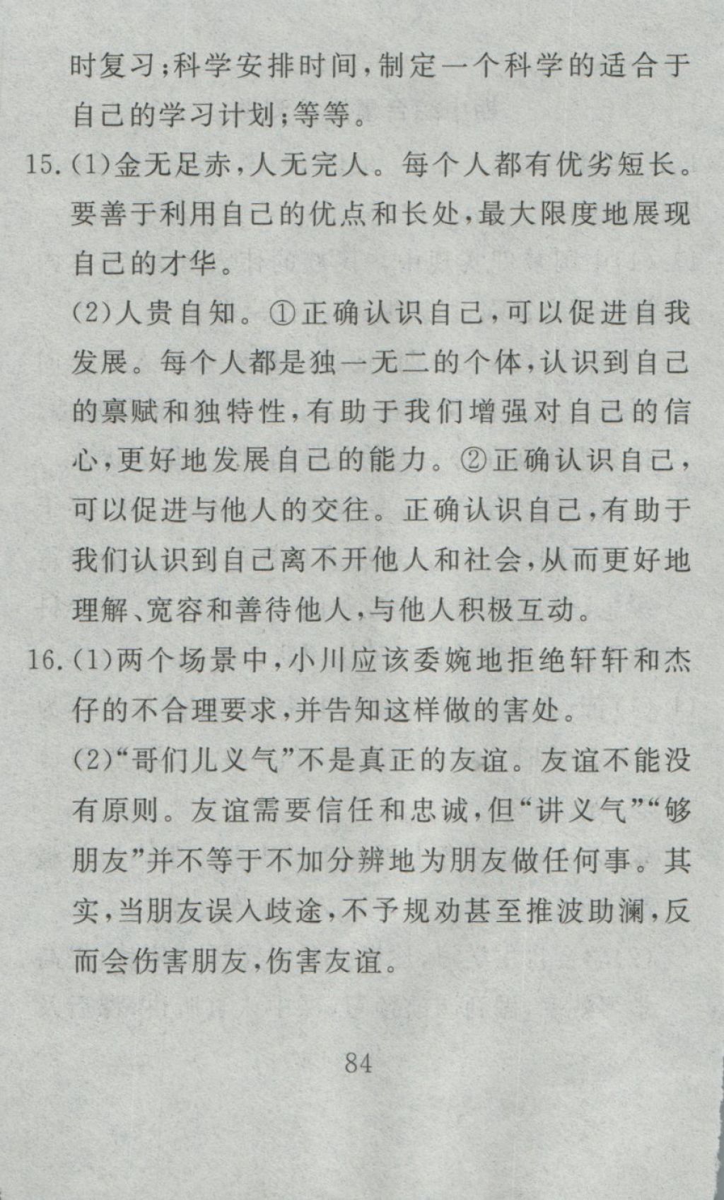 2016年高分計劃一卷通七年級道德與法治上冊人教版 參考答案第24頁