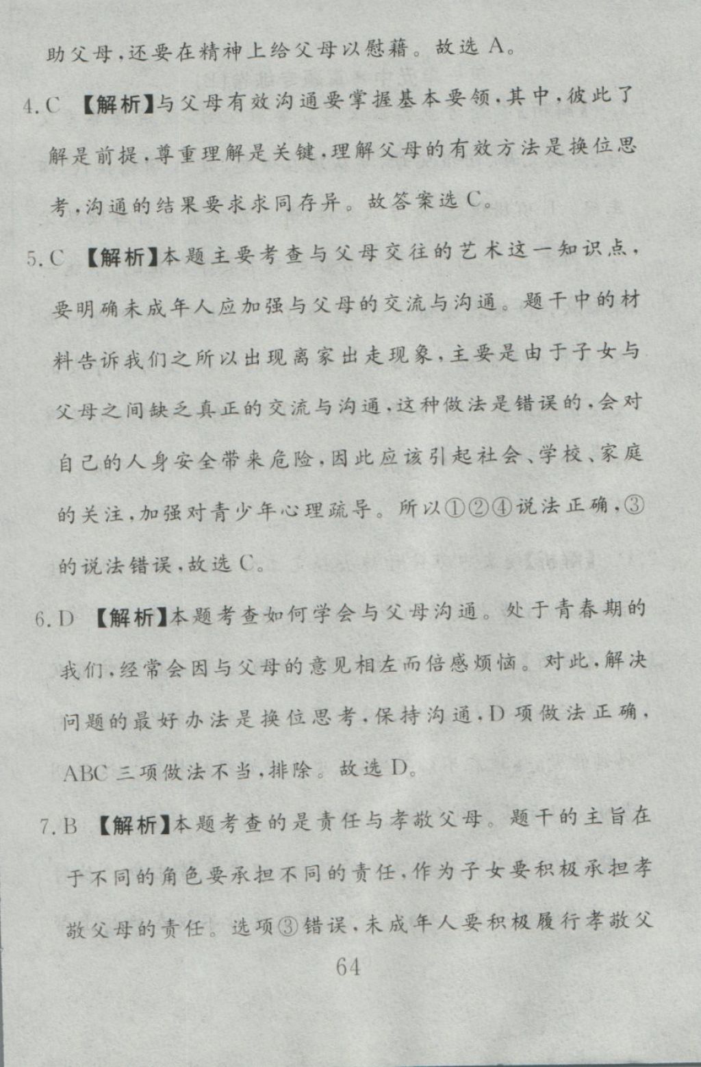 2016年高分計(jì)劃一卷通八年級(jí)思想品德上冊(cè)人教版 參考答案第4頁(yè)