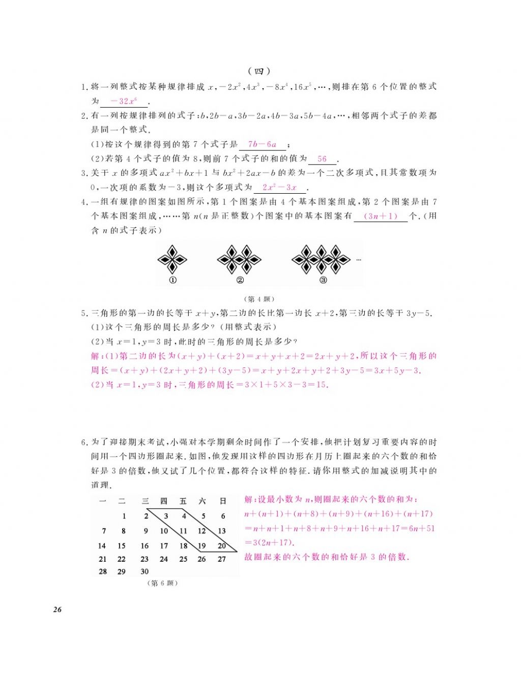 2016年作业本七年级数学上册人教版江西教育出版社 参考答案第28页