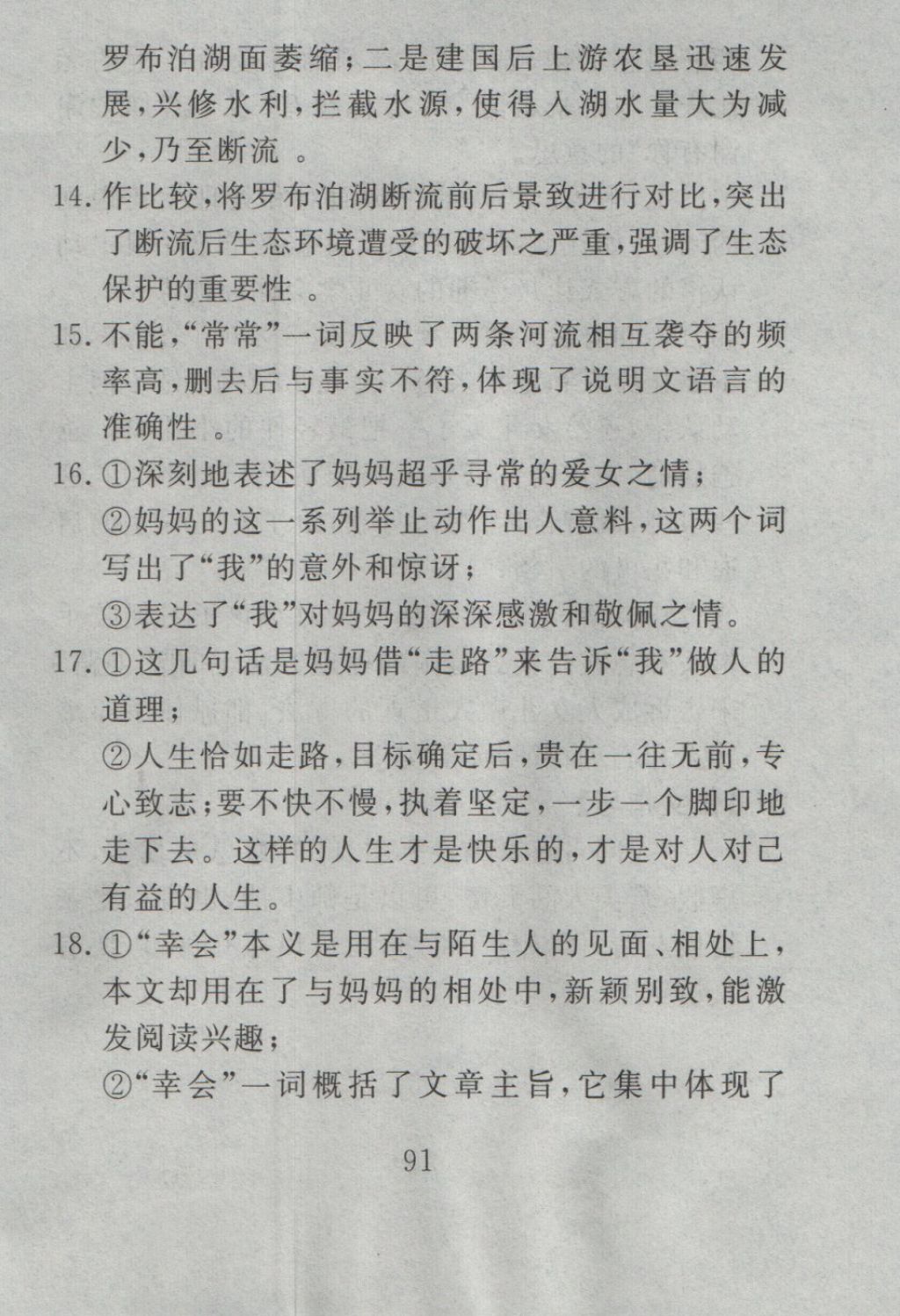 2016年高分计划一卷通八年级语文上册人教版 参考答案第19页