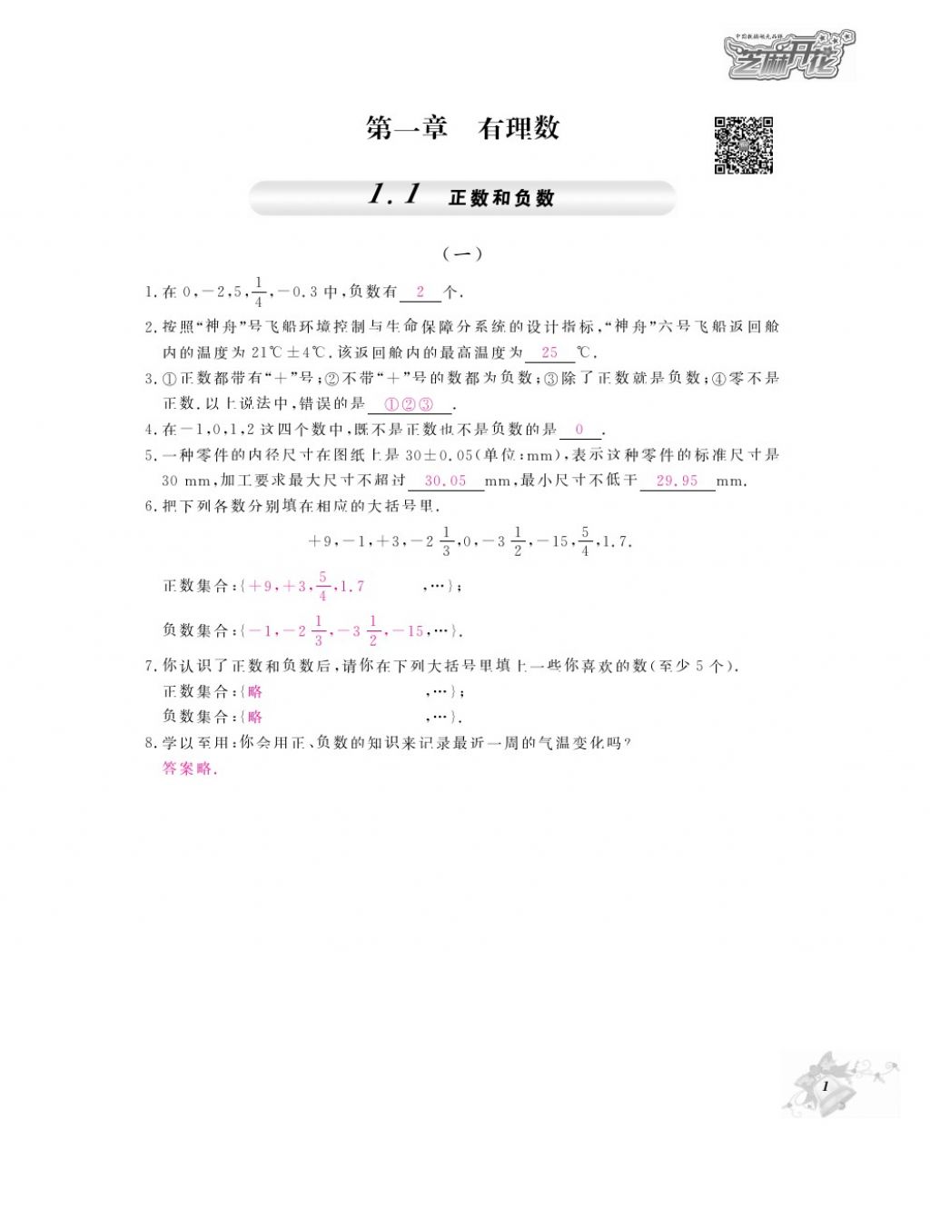 2016年作业本七年级数学上册人教版江西教育出版社 参考答案第3页