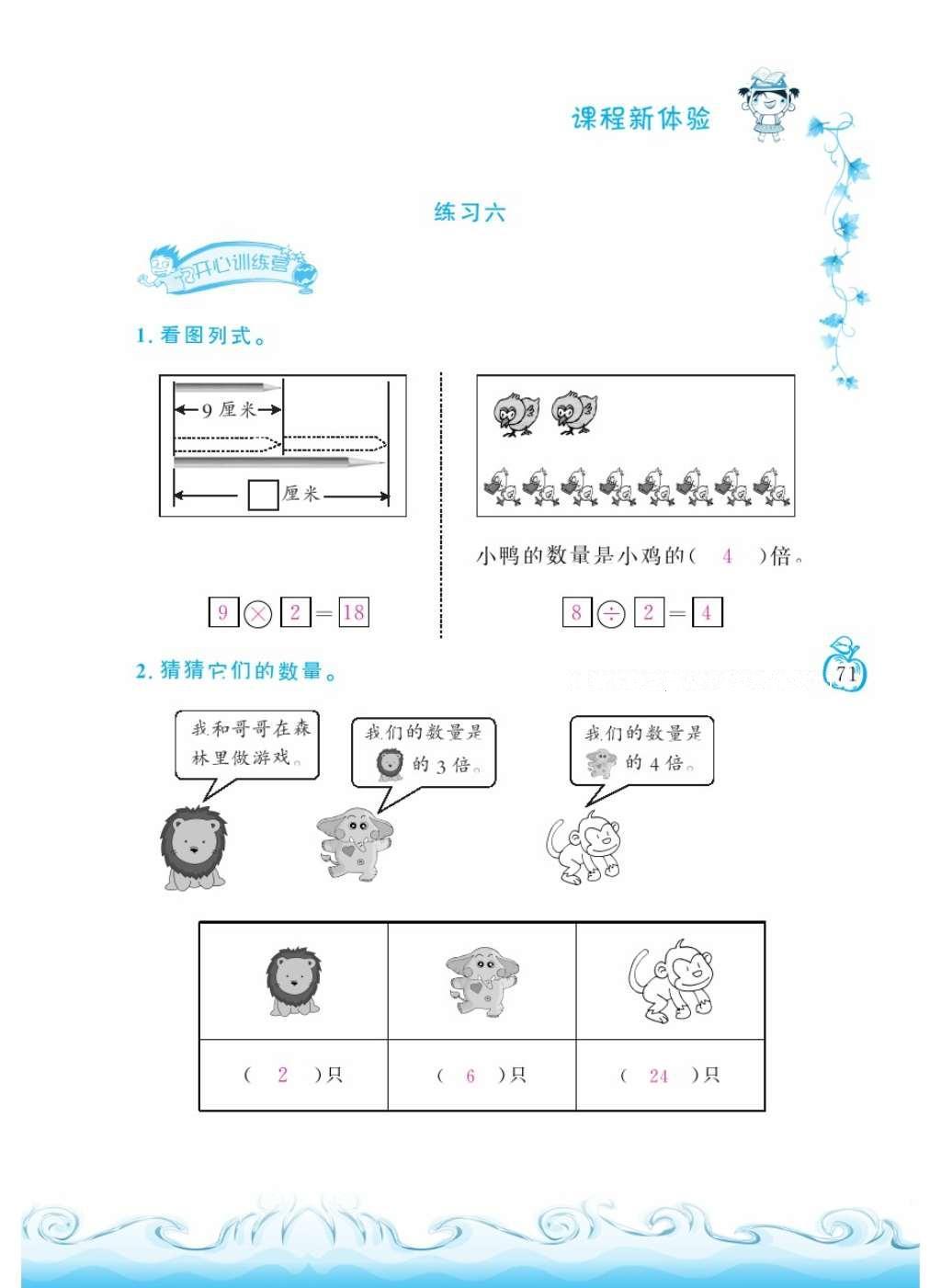 2016年芝麻开花课程新体验二年级数学上册北师大版 参考答案第74页