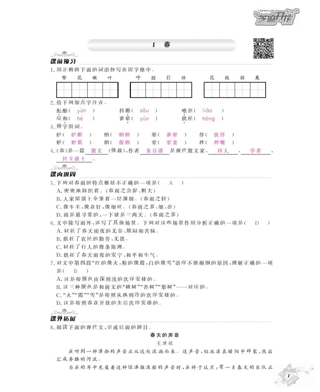 2016年作业本七年级语文上册人教版江西教育出版社 参考答案第3页