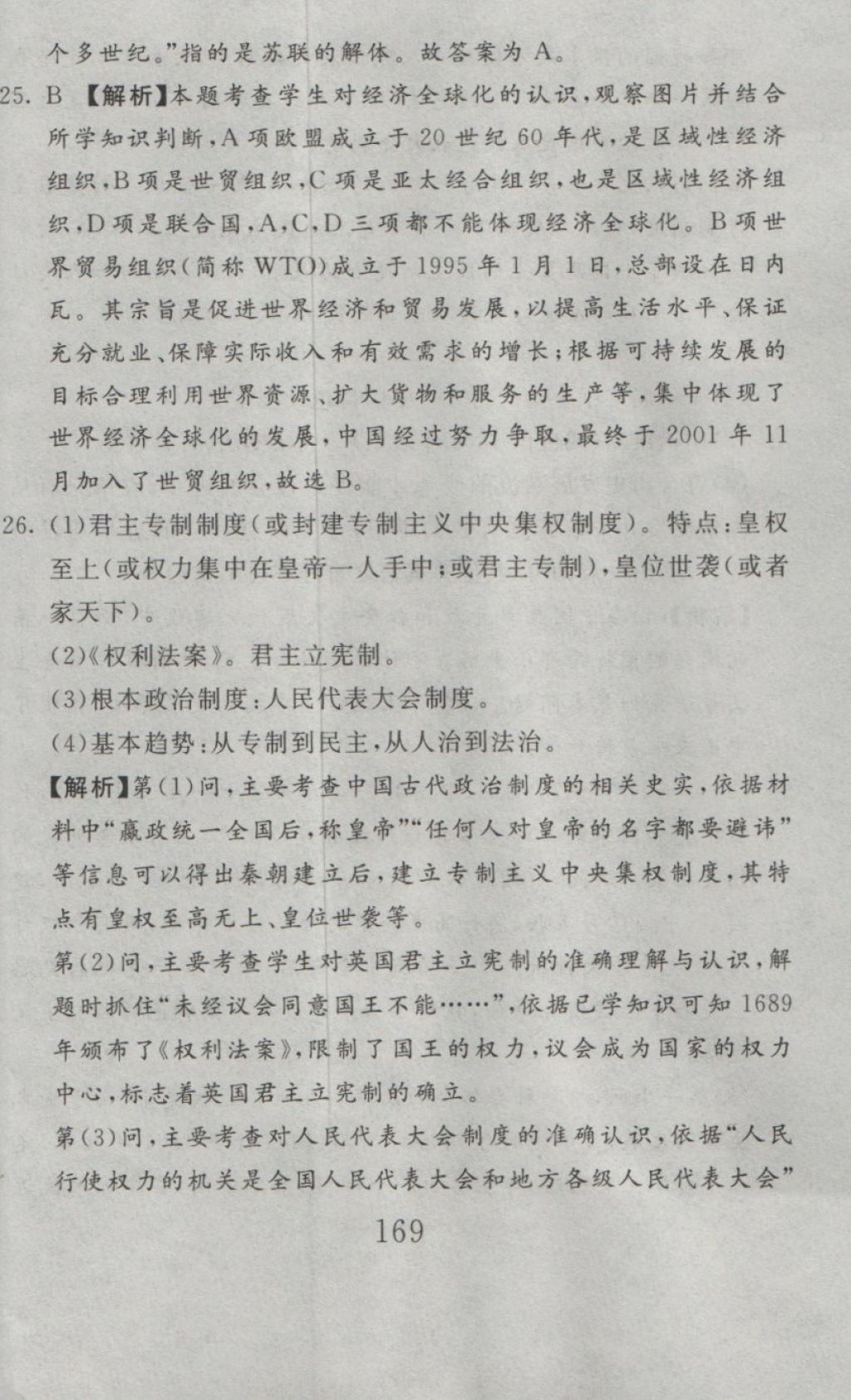 2016年高分計(jì)劃一卷通九年級(jí)歷史全一冊(cè)人教版 參考答案第87頁(yè)