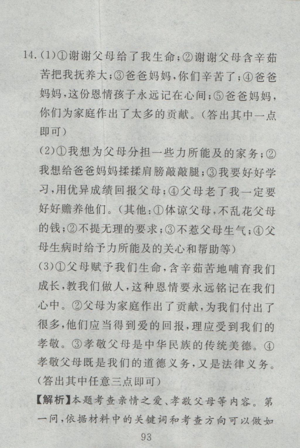 2016年高分計劃一卷通七年級道德與法治上冊人教版 參考答案第33頁