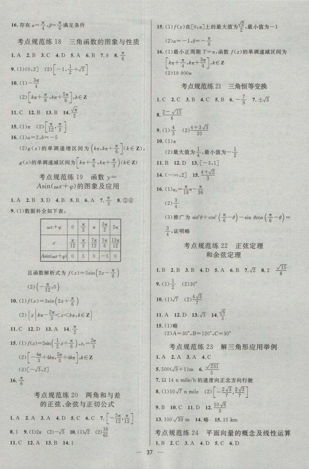 2017年高中總復習優(yōu)化設計文科數(shù)學天津專版 參考答案第36頁