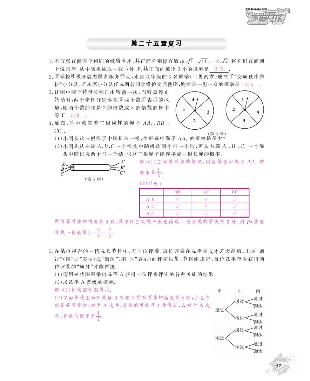 2016年作業(yè)本九年級數(shù)學(xué)全一冊人教版江西教育出版社 參考答案第60頁