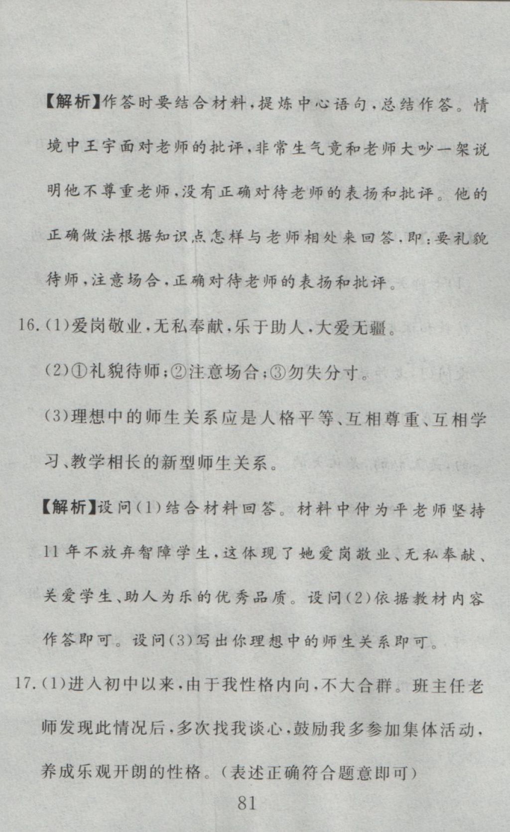 2016年高分計劃一卷通八年級思想品德上冊人教版 參考答案第21頁